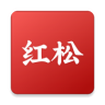 紅松(社交學(xué)習(xí))