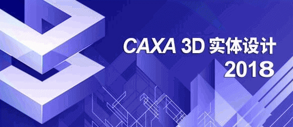 CAXA 3D實(shí)體設(shè)計(jì)2018完整版