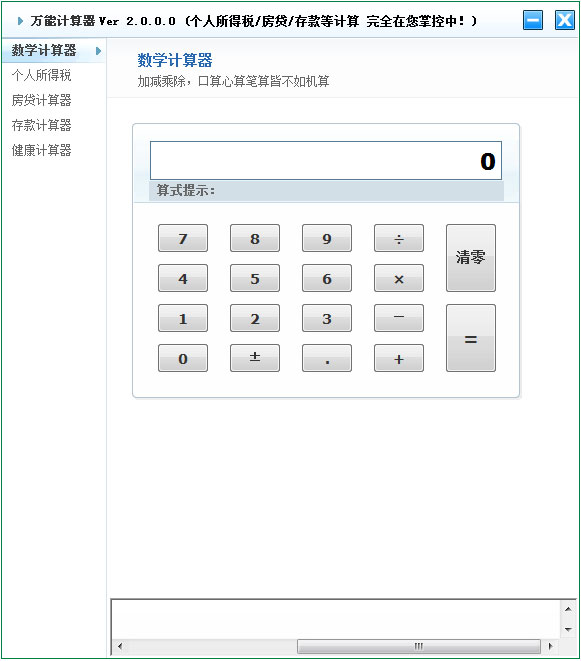 萬能計算器 V2.0