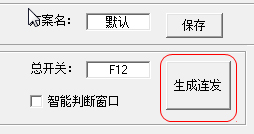 DNF連發(fā)設(shè)置生成工具(SET-AHK) V1.60 綠色穩(wěn)定版