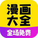 免費(fèi)漫畫大全APP