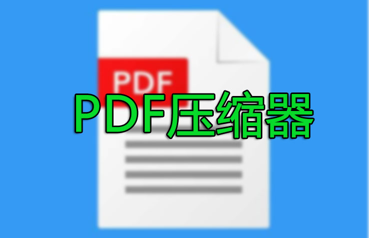 PDF壓縮器下載_PDF壓縮器免費(fèi)版(精選)