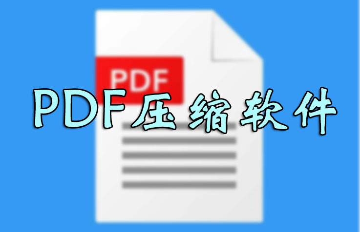 PDF怎么壓縮的小一點？PDF壓縮文件怎么壓縮最小_PDF壓縮到指定大小軟件大全