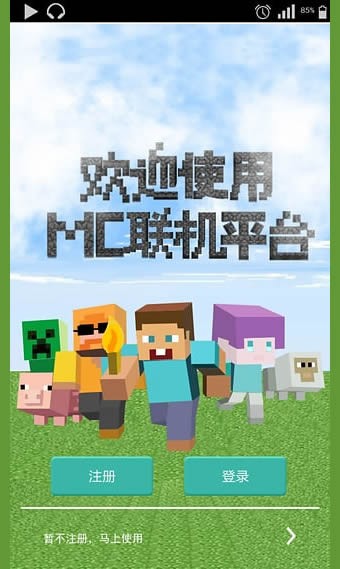 MC聯(lián)機平臺APP