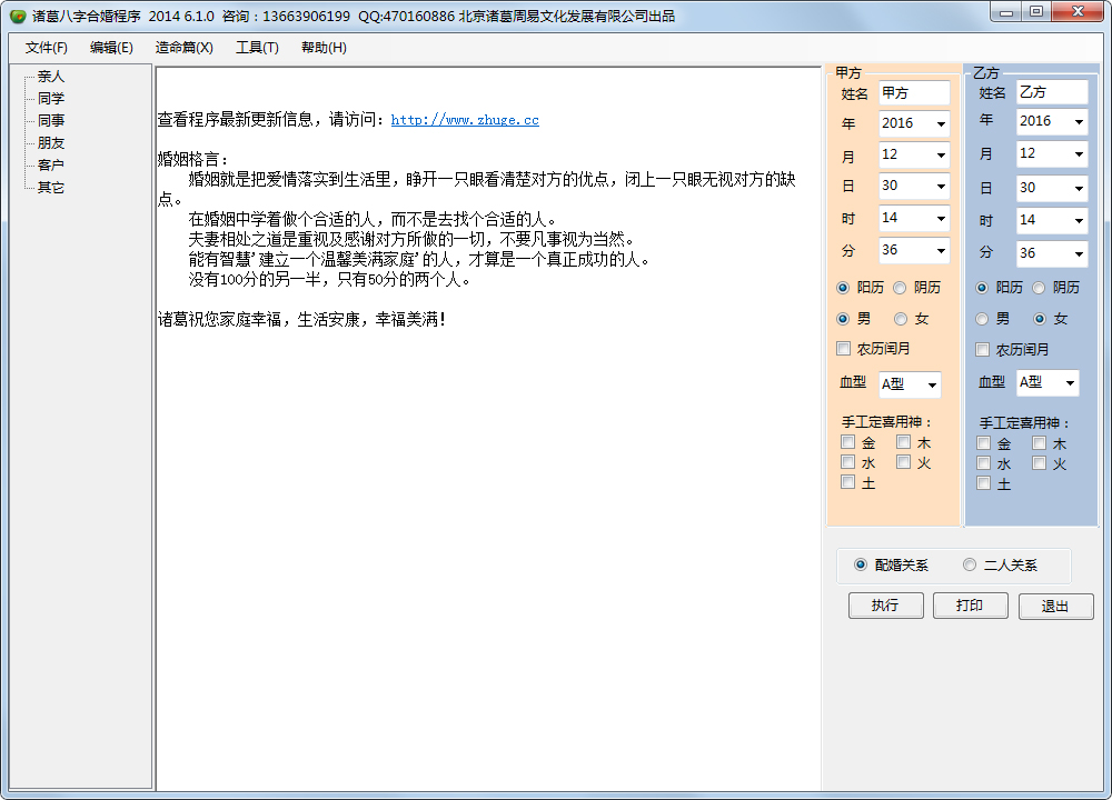 諸葛八字合婚程序 V2014.6.1