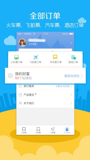 智行機票下載