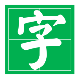 字帖大師(練習字帖生成器)