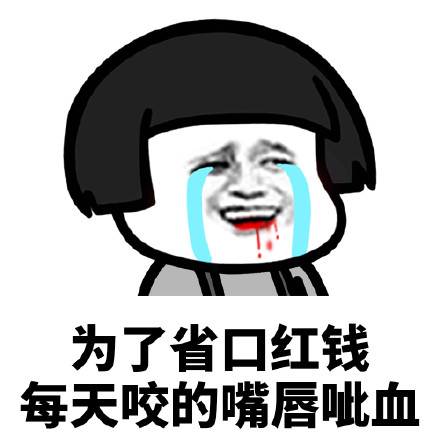 蘑菇頭為了省錢(qián)搞笑表情包