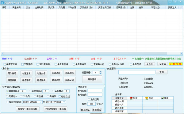  淘寶賬號狀態(tài)查詢 V4.2 會員加強版