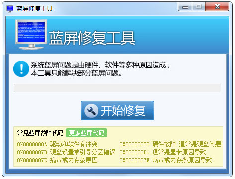 Win7藍(lán)屏修復(fù)工具