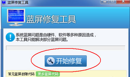 Win7藍(lán)屏修復(fù)工具