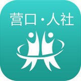 營口人社 
