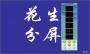 花生分屏