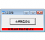 去掉硬盤自檢工具