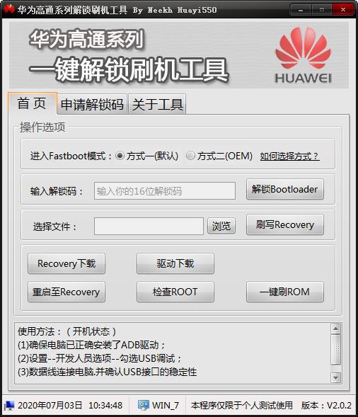 華為高通系列解鎖刷機(jī)工具
