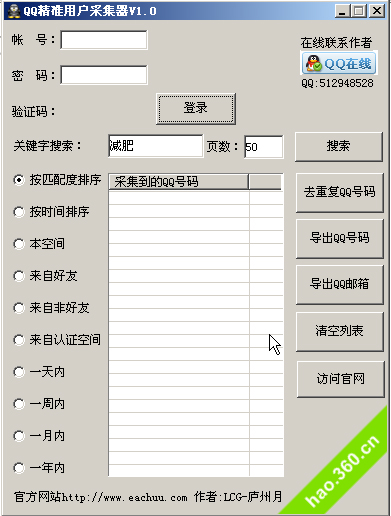 qq號(hào)碼采集器(QQ精準(zhǔn)用戶采集器) V1.0 綠色版