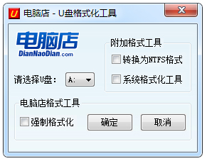電腦店U盤(pán)格式化工具