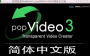 PopVideo視頻摳像軟件