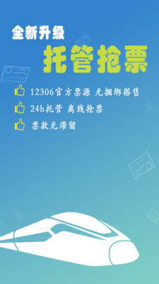 12306買火車票