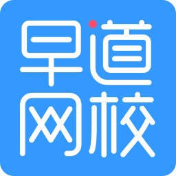 早道網(wǎng)校PC客戶端