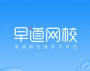 早道網(wǎng)校PC客戶端