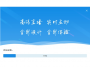 云課互動(dòng)課堂在線學(xué)習(xí)軟件