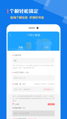 個(gè)稅社保計(jì)算器APP