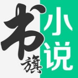 書旗網(wǎng)小說(shuō)免費(fèi)閱讀