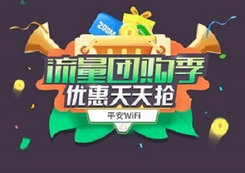 平安WiFi