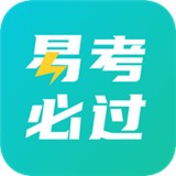 易考必過(guò)
