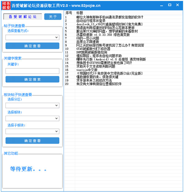 吾愛破解論壇資源獲取工具 V2.0 綠色版