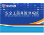 宏達(dá)安全工器具管理系統(tǒng)