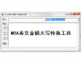 MOA英文金額大寫轉換工具