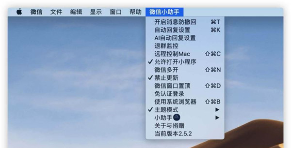 微信小助手Mac版