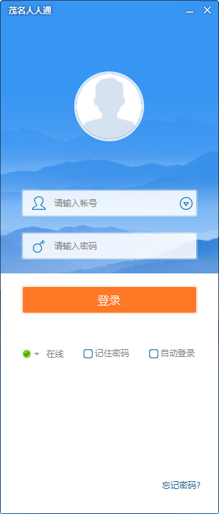 茂名人人通電腦客戶端 V2.0.0