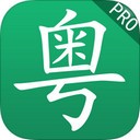 粵語學習軟件電腦版