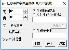 任意點(diǎn)陣字體生成器