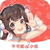 不可能的世界小說(shuō)APP