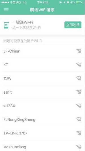 騰訊WiFi管家