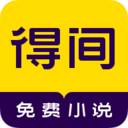 得間免費小說APP