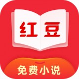 紅豆免費(fèi)小說手機(jī)版