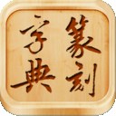 篆刻字典 