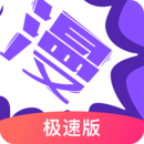 漫畫人極速版APP