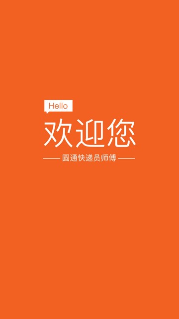 圓通行者 