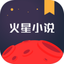 火星小說閱讀神器