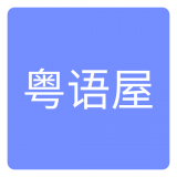 粵語屋