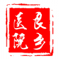 良鄉(xiāng)醫(yī)院 