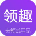 領(lǐng)趣試用品領(lǐng)取