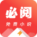 必閱免費(fèi)小說APP