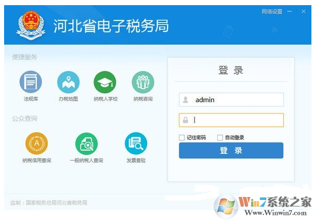 河北省電子稅務局軟件下載 河北省電子稅務局(網上辦稅系統(tǒng))V7.3.212 免費安裝版